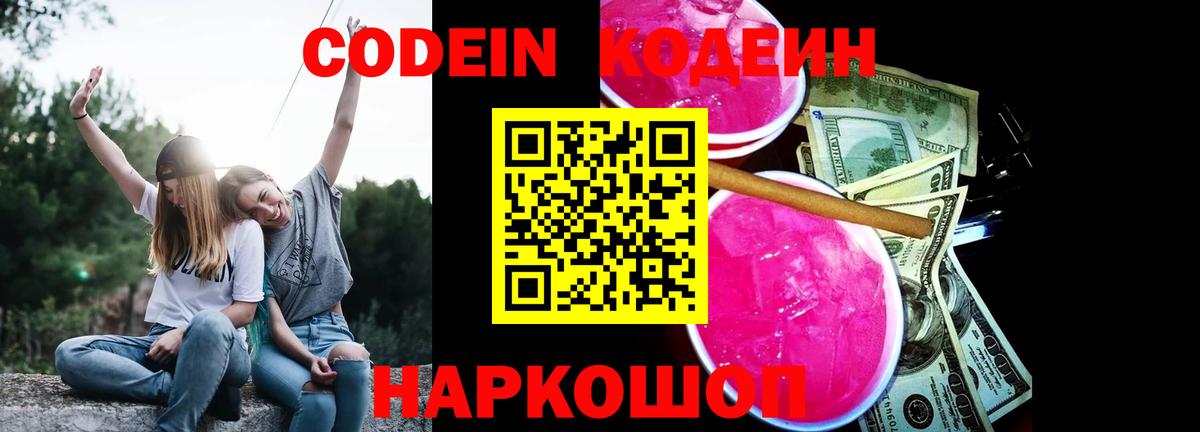 Кодеин напиток Lean (лин)  Вход с VPN  Ивантеевка  Codein Purple Drank 